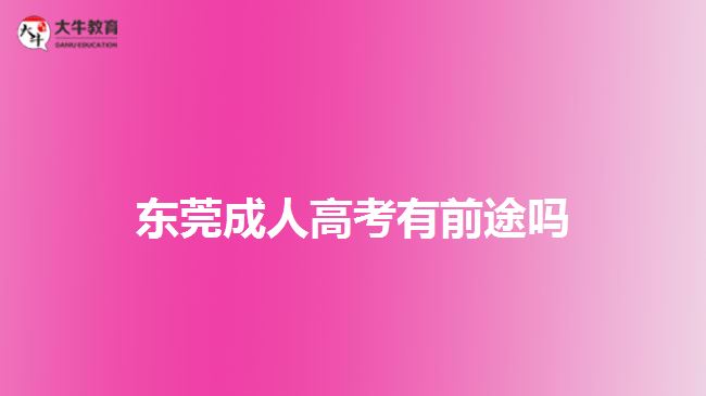 东莞成人高考有前途吗