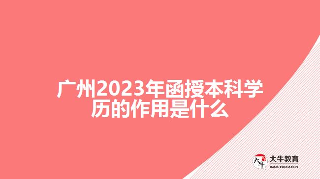 2023年函授本科学历的作用是什么