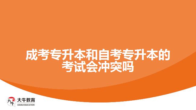 成考和自考的考试会冲突吗