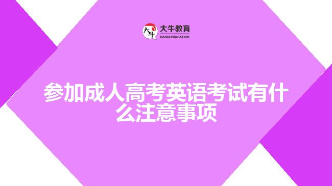 参加成考英语考试有什么注意事项