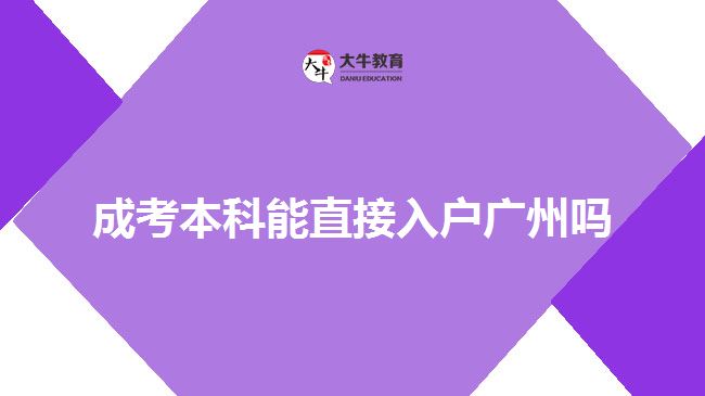 成考本科能直接入户广州吗