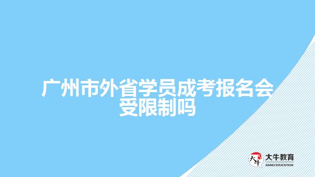 广州市外省学员成考报名会受限制吗