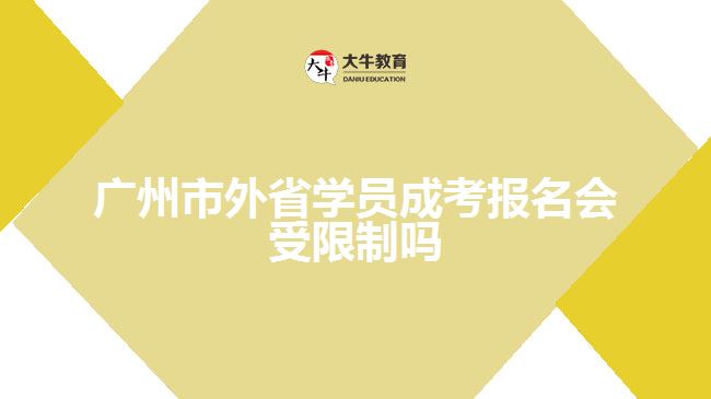 广州市外省学员成考报名会受限制吗