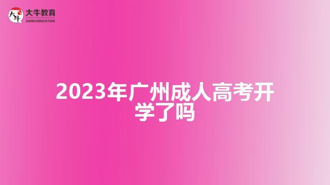 2023年广州成人高考开学了吗