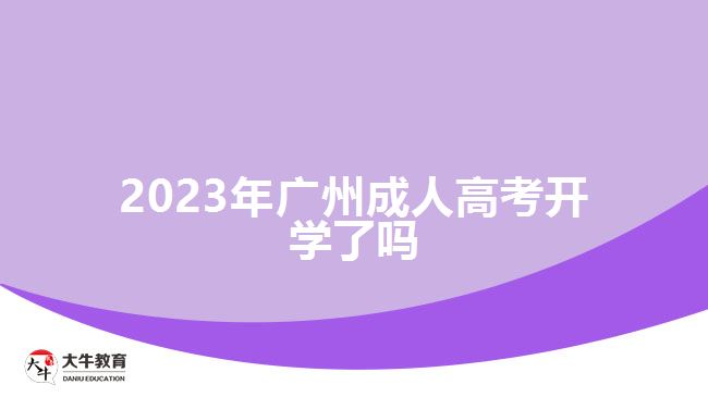 2023年广州成人高考开学了吗