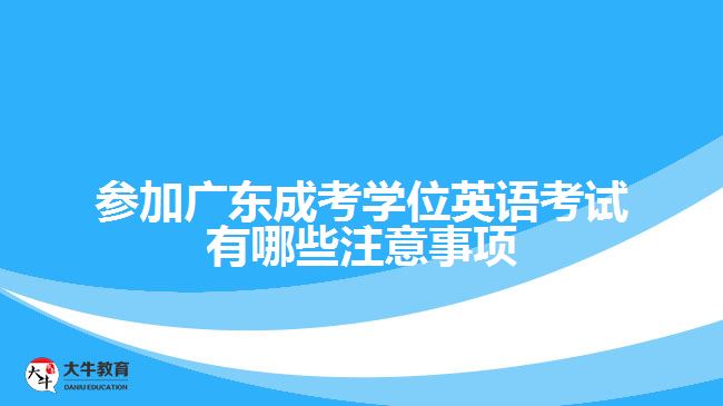 成考学位英语考试有哪些注意事项