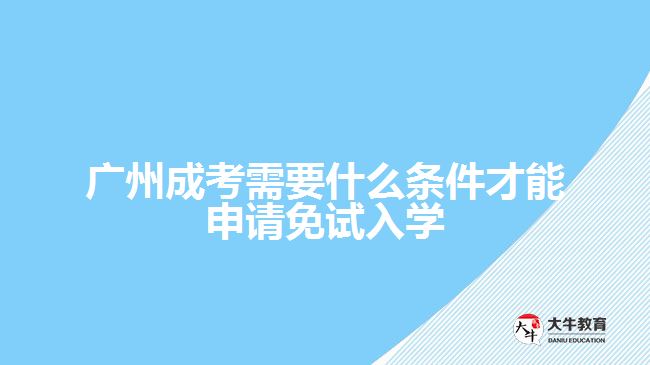 成考需要什么条件才能申请免试入学