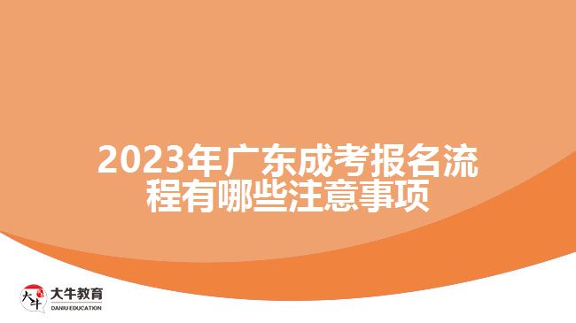 广东成考报名流程有哪些注意事项