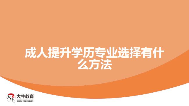 成人提升学历专业选择有什么方法