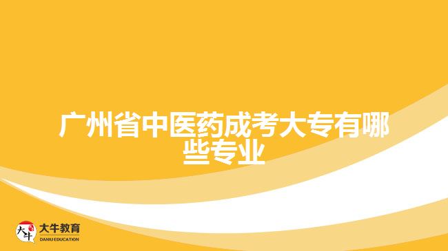 广州省中医药成考大专有哪些专业