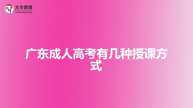 广东成人高考有几种授课方式