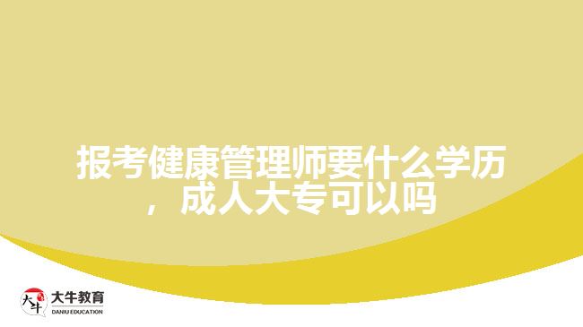 报考健康管理师要什么学历