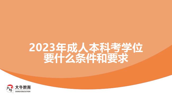 成人本科考学位要什么条件和要求