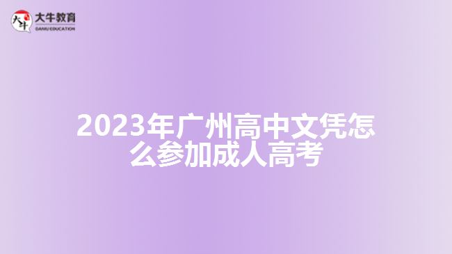 广州高中文凭怎么参加成人高考