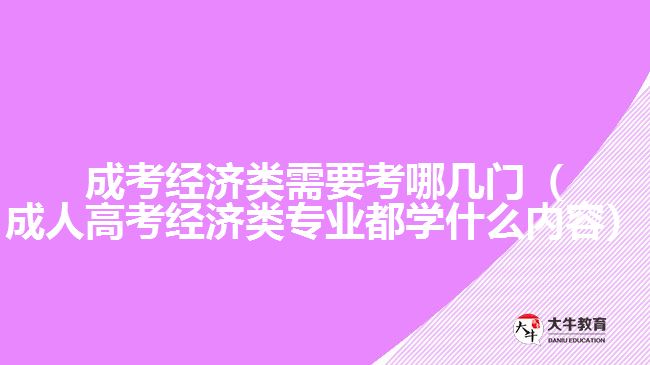 成考经济类需要考哪几门