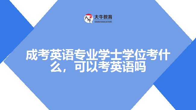 成考英语专业学士学位考什么