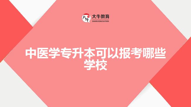 中医学专升本可以报考哪些学校