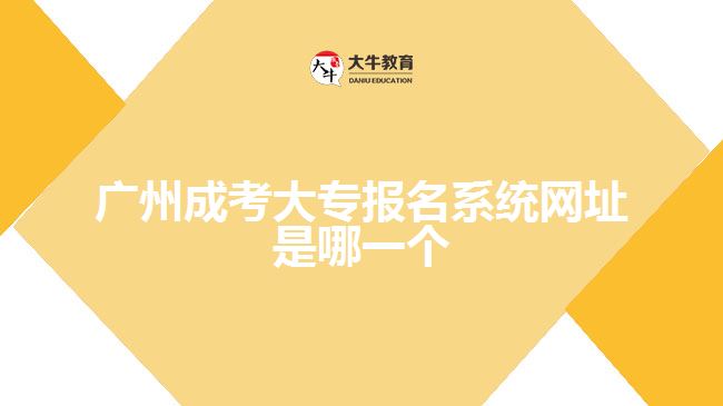 广州成考大专报名系统网址是哪一个