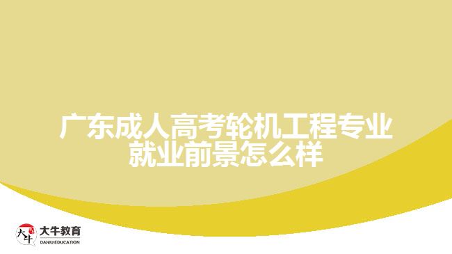 广东成人高考轮机工程专业就业前景怎么样
