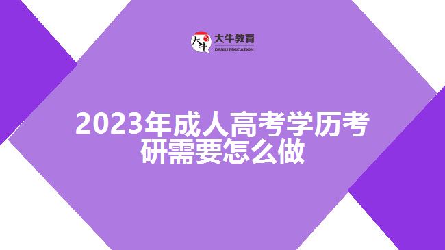 2023年成人高考学历考研需要怎么做
