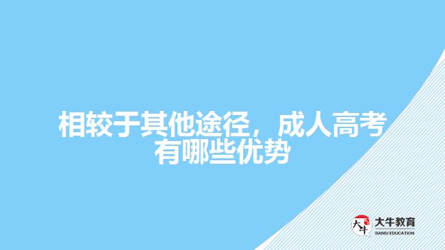 成人高考有哪些优势
