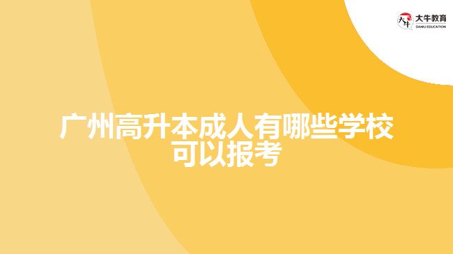 广州高升本成人有哪些学校可以报考