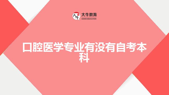 口腔医学专业有没有自考本科