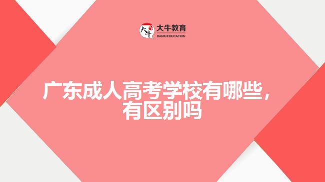 广东成人高考学校有哪些，有区别吗