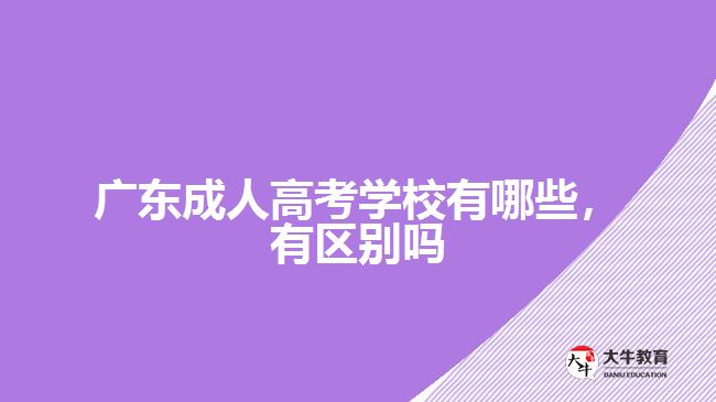 广东成人高考学校有哪些，有区别吗