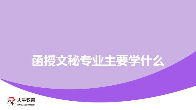 函授文秘专业主要学什么