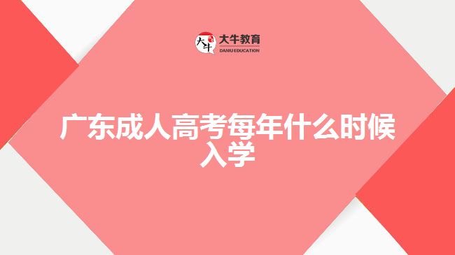广东成人高考每年什么时候入学