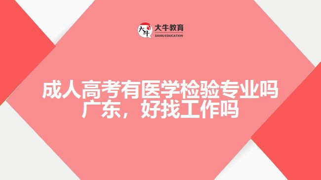 成人高考有医学检验专业吗广东