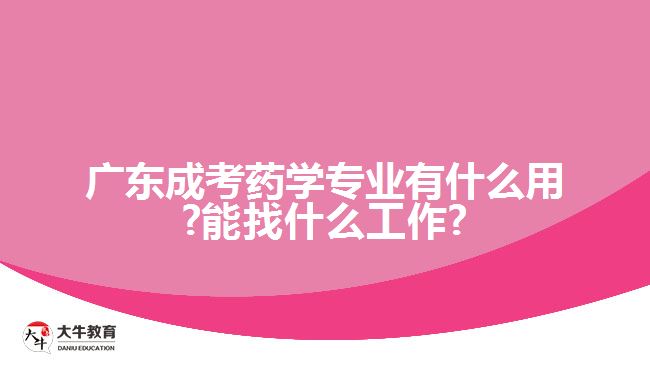 广东成考药学专业有什么用?能找什么工作?