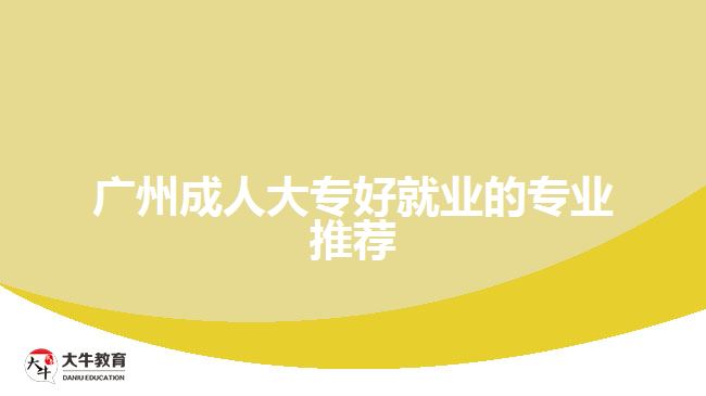 广州成人大专好就业的专业推荐