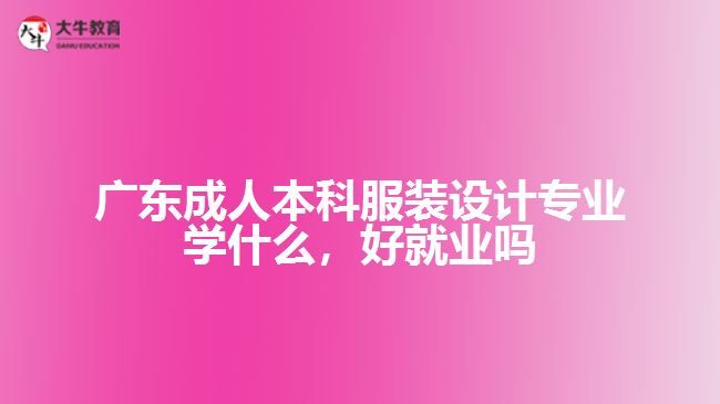 广东成人本科服装设计专业学什么