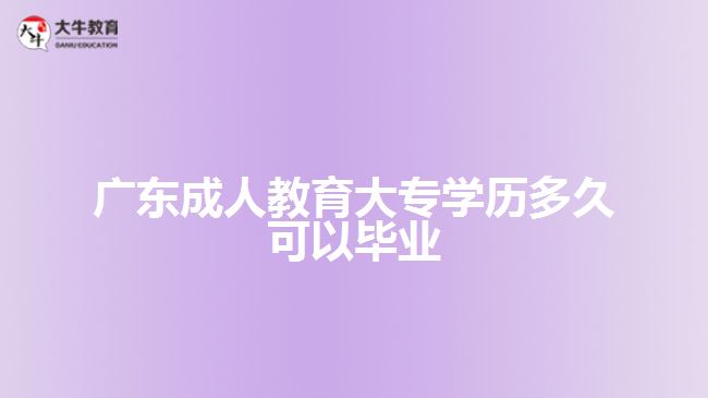 广东成人教育大专学历多久可以毕业