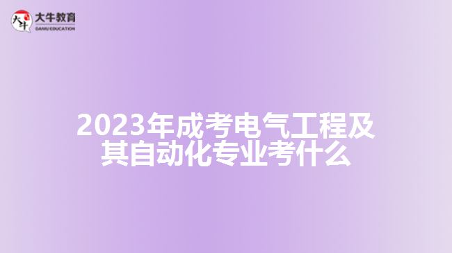 成考电气工程及其自动化专业考什么