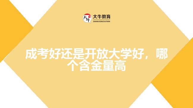 成考好还是开放大学好