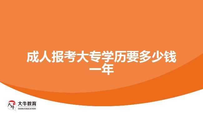 成人报考大专学历要多少钱一年