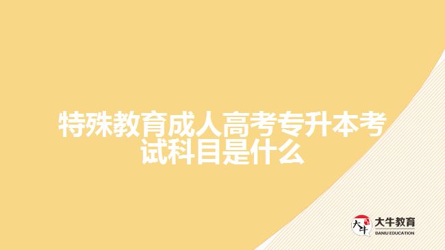 特殊教育成人高考专升本考试科目