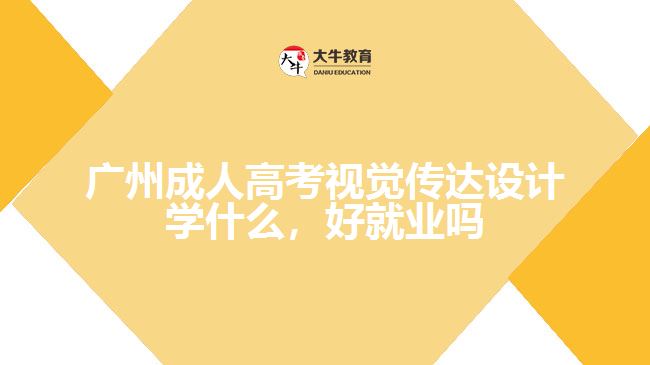 广州成人高考视觉传达设计学什么