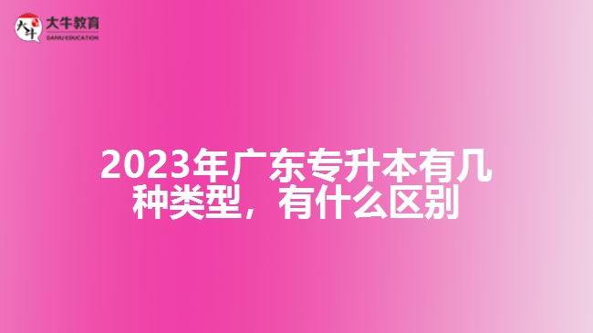 广东专升本有几种类型，有什么区别
