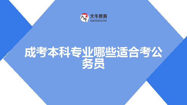 成考本科专业哪些适合考公务员