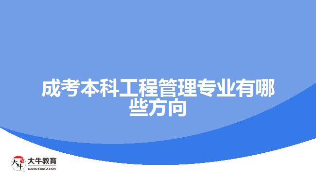 成考本科工程管理专业有哪些方向
