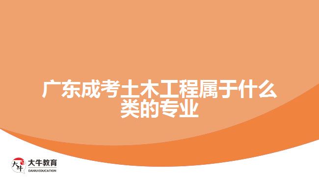 广东成考土木工程属于什么类的专业