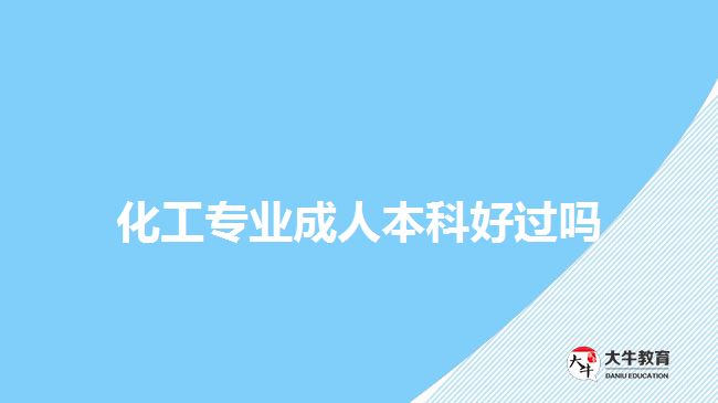 化工专业成人本科好过吗