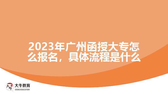 2023年广州函授大专怎么报名