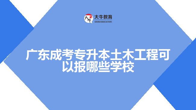 成考专升本土木工程可以报哪些学校