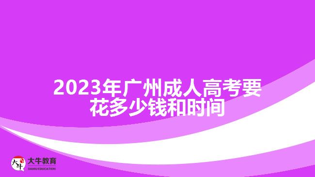 广州成人高考要花多少钱和时间