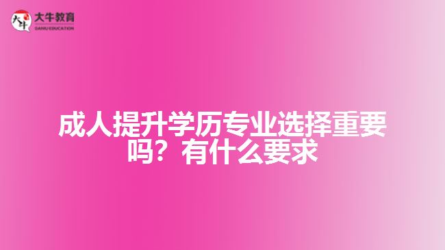 成人提升学历专业选择重要吗